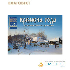 Детсткий православный перекидной календарь Времена года в картинах Николая Дубовского на 2024 год