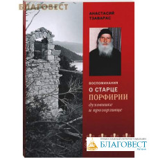 Воспоминания о старце Порфирии, духовнике и прозорливце. Анастасий Тзаварас