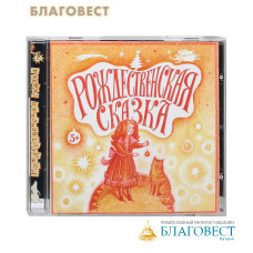 Диск (CD) Рождественская сказка (суперобложка). Не страшно Not afraid. Рождественская сказка на русском и английском языках для детей младшего школьного возраста. Общее время звучания 57 минут