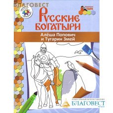 Русские богатыри. Алеша Попович и Тугарин Змей. Книга-раскраска. Анищенков Владимир