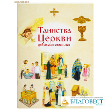 Таинства Церкви для самых маленьких