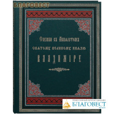 Служба с Акафистом святому великому князю Владимиру. Церковно-славянский шрифт