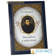 Там небеса и воды ясны! В. А. Жуковский