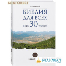 Библия для всех. Курс 30 уроков. Том 2. Новый Завет. В. А. Андросова