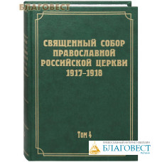 Священный Собор Православной Российской Церкви 1917-1918. Том 4