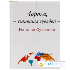 Дорога, ставшая судьбой. Наталия Сухинина