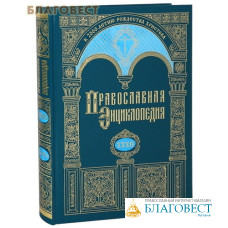 Православная энциклопедия. Том 32