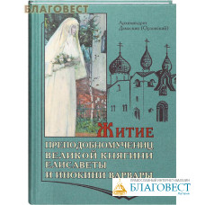 Житие преподобномучениц великой княгини Елисаветы и инокини Варвары. Архимандрит Дамаскин (Орловский