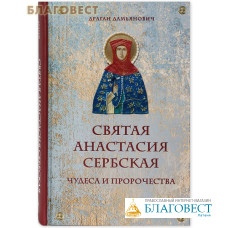 Святая Анастасия Сербская. Чудеса и пророчества. Драган Дамьянович