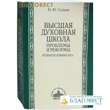 Высшая духовная школа. Проблемы и реформы. Вторая половина ХIХ в. Н. Ю. Сухова