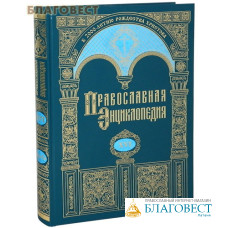 Православная энциклопедия. Том 16