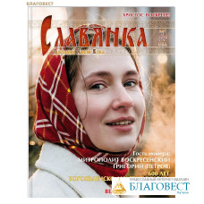 Славянка. Православный женский журнал. Март-апрель 2026 Славянка. Православный женский журнал. Март-апрель 2026