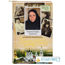 Богом моим прейду стену. Игумения Тавифа (Горланова). Инна Менькова, Валерий Мешалкин