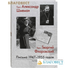 Прот. Александр Шмеман. Прот. Георгий Флоровский. Письма 1947-1955 годов. Составитель и автор предисловия Павел Гаврилюк