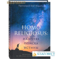 Homo religiosus: на путях поиска истины. Авторский курс лекций по 
