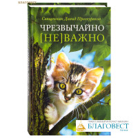 Чрезвычайно [не]важно. Священник Давид Проскуряков