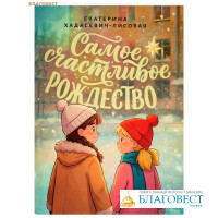 Самое счастливое Рождество. Екатерина Хадасевич-Лисовая