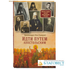 Идти путем апостольским. Жития и труды святых миссионеров ХХ века. Архимандрит Иов (Гумеров)