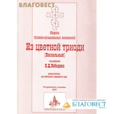 Сборник духовно-музыкальных песнопений Из Цветной Триоди (Пасхальный) под редакцией Н. Д. Лебедева