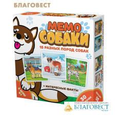 Настольная игра Мемо. Собаки