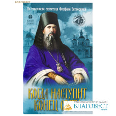 Когда наступит конец света... По творениям святителя Феофана Затворника