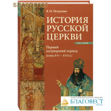 История Русской Церкви. Первый патриарший период (конец XVI-XVII вв.) Курс лекций. В. И. Петрушко