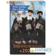 Правосланый Псково-Печерский календарь Жить каждый день с Богом на 2024 год