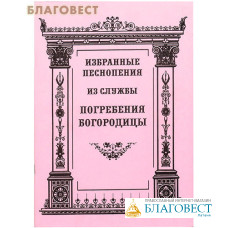 Избранные песнопения из службы погребения Богородицы. Русский язык. Крупный шрифт