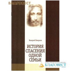 История спасения одной семьи. Валерий Геворков