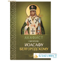 Акафист святителю Иоасафу Белгородскому