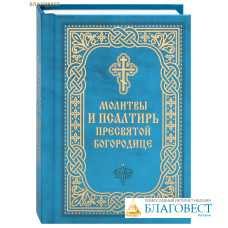 Молитвы и Псалтирь Пресвятой Богородице. Карманный формат