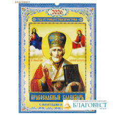 Православный перекидной календарь с молитвами и постами на 2026 год