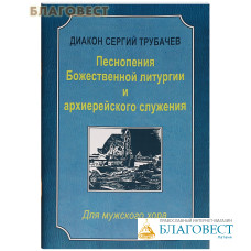 Песнопения Божественной литургии и архиерейского служения. Для мужского хора. Диакон Сергий Трубачев