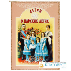 Детям о царских детях