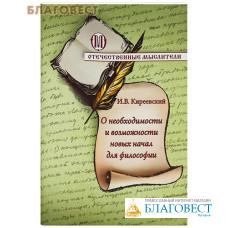 О необходимости и возможности новых начал для философии. И. В. Киреевский