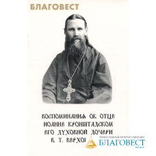 Воспоминания об отце Иоанне Кронштадтском его духовной дочери В. Т. Верховцевой