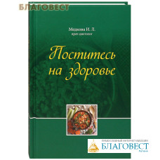 Поститесь на здоровье. Медкова И. Л. врач-диетолог