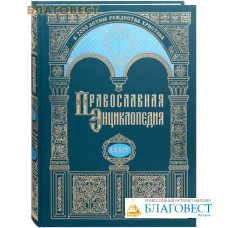 Православная энциклопедия. Том 34