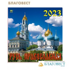 Православный перекидной календарь Русь Православная на 2023 год