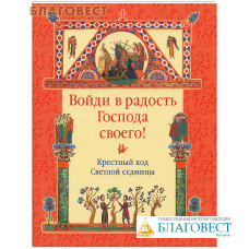 Войди в радость Господа своего! Крестный ход Светлой седмицы