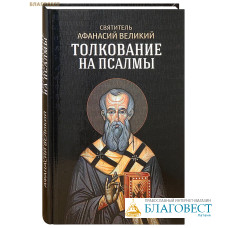 Толкование на псалмы. Святитель Афанасий Великий, УЦЕНКА (небольшие дефекты)