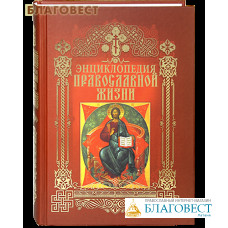 Энциклопедия православной жизни. Авторы - составители Г. Калинина, Г. Стромынский