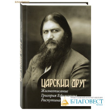 Царский друг. Жизнеописание Григория Ефимовича Распутина-Нового. Д. И. Стогов