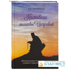 Наставник молитвы Иисусовой. Жизнеописание старца Харалампия, ученика старца Иосифа Исихаста. Монах Иосиф Дионисиатис