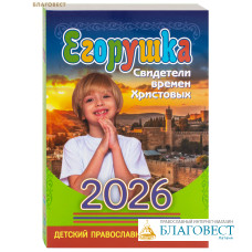 Детский православный календарь Егорушка на 2026 год