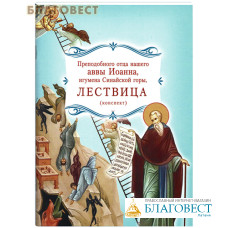 Лествица преподобного отца нашего аввы Иоанна, игумена Синайской горы (конспект)