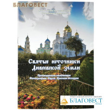 Святые источники Дивеевской земли. Путеводитель паломника. Фотографии. Карта. Краткая история