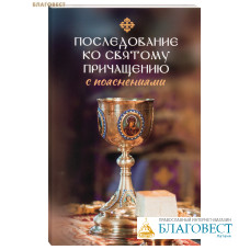 Последование ко Святому Причащению с пояснениями