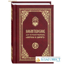 Православный молитвослов для путешествующих «Ангела в дорогу». Карманный формат. Русский шрифт