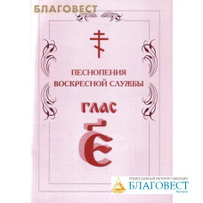 Песнопения воскресной службы. Глас 5